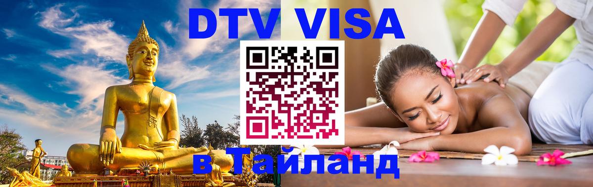 Как сделать DTV визу в Тайланд 