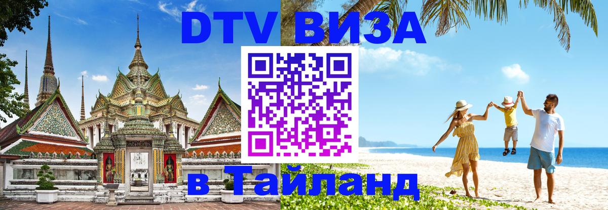 DTV Виза в Тайланд для россиян Благовещенск 